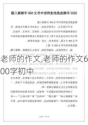 老师的作文,老师的作文600字初中