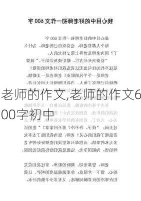 老师的作文,老师的作文600字初中