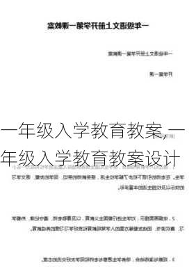 一年级入学教育教案,一年级入学教育教案设计