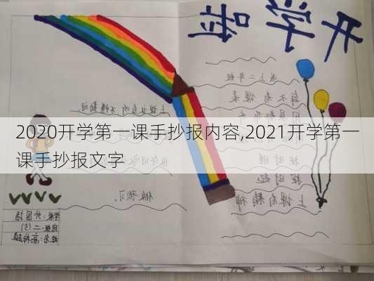 2020开学第一课手抄报内容,2021开学第一课手抄报文字