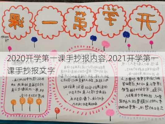 2020开学第一课手抄报内容,2021开学第一课手抄报文字