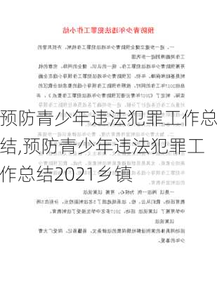 预防青少年违法犯罪工作总结,预防青少年违法犯罪工作总结2021乡镇