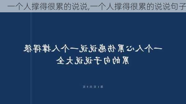 一个人撑得很累的说说,一个人撑得很累的说说句子