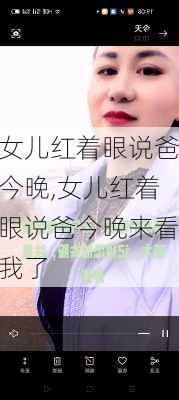 女儿红着眼说爸今晚,女儿红着眼说爸今晚来看我了