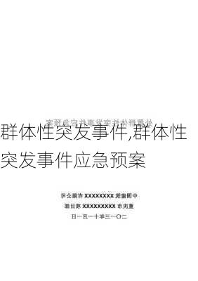 群体性突发事件,群体性突发事件应急预案