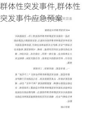 群体性突发事件,群体性突发事件应急预案