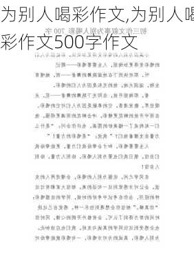 为别人喝彩作文,为别人喝彩作文500字作文