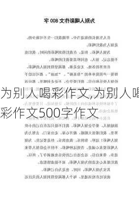 为别人喝彩作文,为别人喝彩作文500字作文