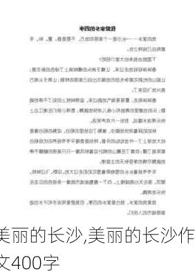 美丽的长沙,美丽的长沙作文400字