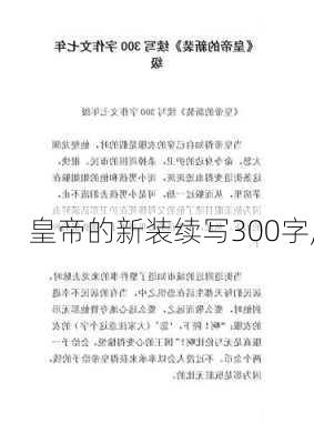 皇帝的新装续写300字,