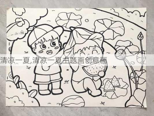 清凉一夏,清凉一夏主题画创意画