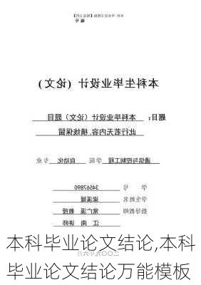 本科毕业论文结论,本科毕业论文结论万能模板