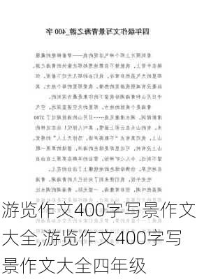 游览作文400字写景作文大全,游览作文400字写景作文大全四年级