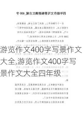 游览作文400字写景作文大全,游览作文400字写景作文大全四年级