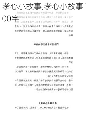 孝心小故事,孝心小故事100字