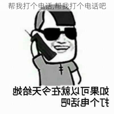 帮我打个电话,帮我打个电话吧