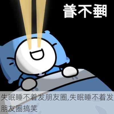 失眠睡不着发朋友圈,失眠睡不着发朋友圈搞笑