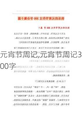 元宵节周记,元宵节周记300字