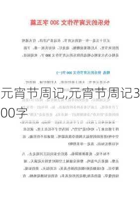 元宵节周记,元宵节周记300字