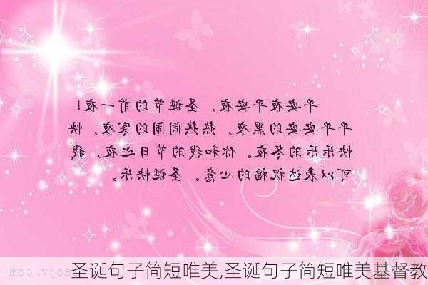 圣诞句子简短唯美,圣诞句子简短唯美基督教