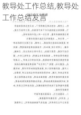 教导处工作总结,教导处工作总结发言