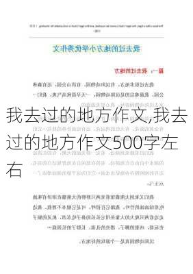 我去过的地方作文,我去过的地方作文500字左右