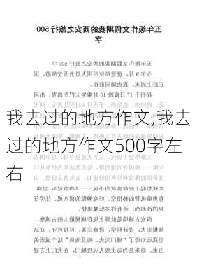 我去过的地方作文,我去过的地方作文500字左右