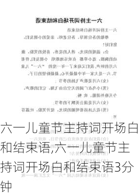 六一儿童节主持词开场白和结束语,六一儿童节主持词开场白和结束语3分钟