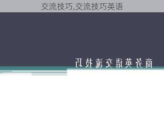 交流技巧,交流技巧英语