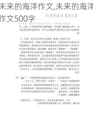 未来的海洋作文,未来的海洋作文500字