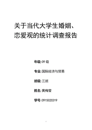 大学生恋爱婚姻观,大学生恋爱婚姻观调查报告