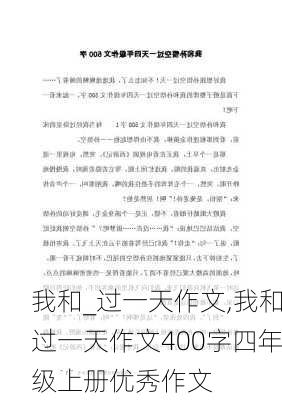 我和_过一天作文,我和过一天作文400字四年级上册优秀作文