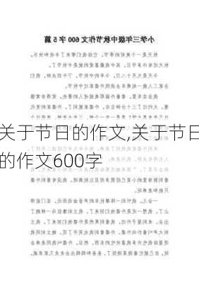 关于节日的作文,关于节日的作文600字