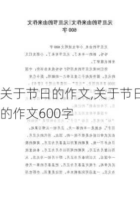 关于节日的作文,关于节日的作文600字