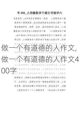 做一个有道德的人作文,做一个有道德的人作文400字