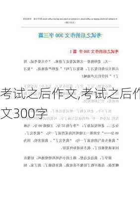 考试之后作文,考试之后作文300字