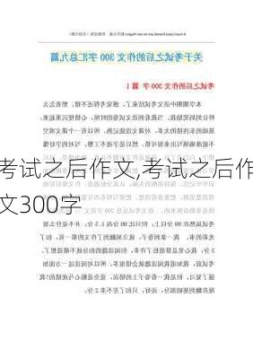 考试之后作文,考试之后作文300字