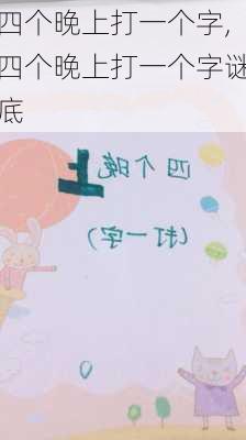 四个晚上打一个字,四个晚上打一个字谜底