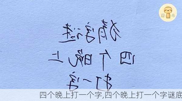 四个晚上打一个字,四个晚上打一个字谜底