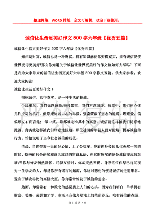 诚信让生活更美好500字作文,诚信让生活更美好500字作文6年级