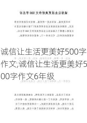 诚信让生活更美好500字作文,诚信让生活更美好500字作文6年级