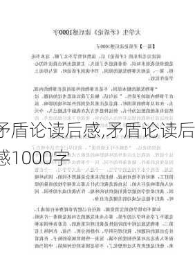 矛盾论读后感,矛盾论读后感1000字