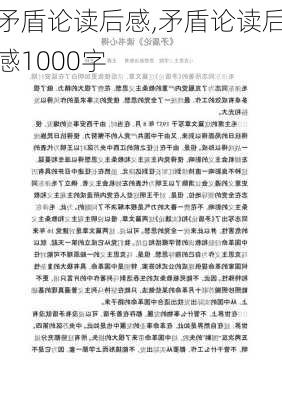 矛盾论读后感,矛盾论读后感1000字