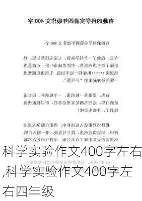 科学实验作文400字左右,科学实验作文400字左右四年级