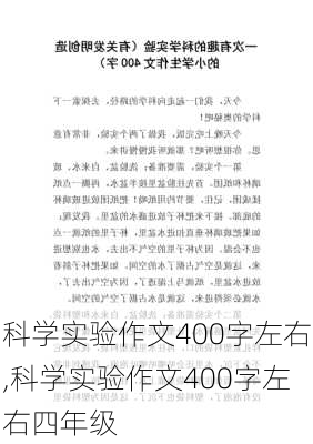 科学实验作文400字左右,科学实验作文400字左右四年级