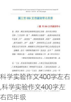 科学实验作文400字左右,科学实验作文400字左右四年级