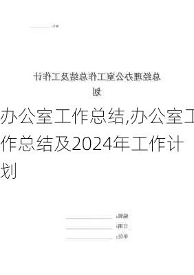 办公室工作总结,办公室工作总结及2024年工作计划