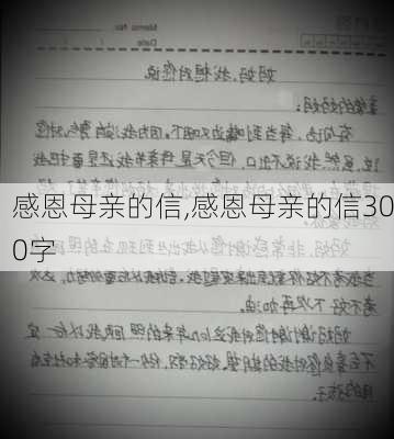 感恩母亲的信,感恩母亲的信300字