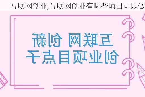 互联网创业,互联网创业有哪些项目可以做