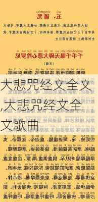 大悲咒经文全文,大悲咒经文全文歌曲